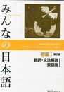 Minna No Nihongo Shokyu I Translation & Grammar Notes in ENGLISH - Second Edition